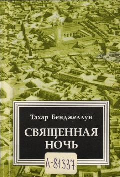 Тахар Бенджеллун - Священная ночь