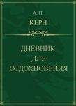 Вилли Кубек - В авангарде танковых ударов. Фронтовой дневник стрелка разведывательной машины