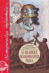 Айзек Азимов - Римская республика. От семи царей до республиканского правления