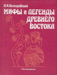 Александр Немировский - Мифы и легенды Древнего Востока