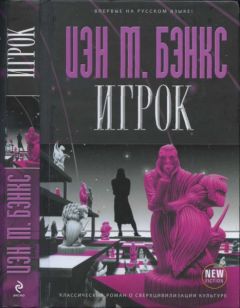 Иэн Бэнкс - Игрок