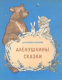 Сергей Афоньшин - Сказы и сказки нижегородской земли