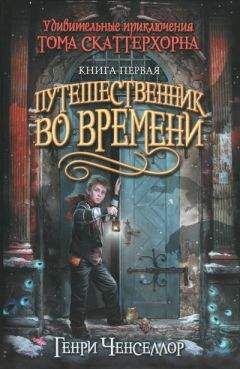 Генри Ченселлор - Путешественник во времени