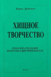 Константин Сельченок - Психология художественного творчества