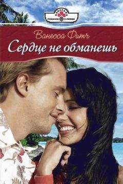 Ванесса Фитч - Сплошные радости