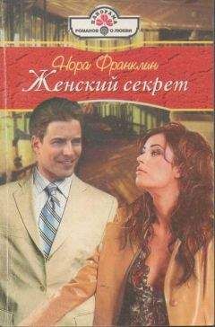 Фрэнсис Дикинсон - Секрет счастья
