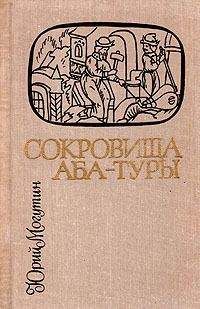 Анатолий Соловьев - Сокровища Аттилы