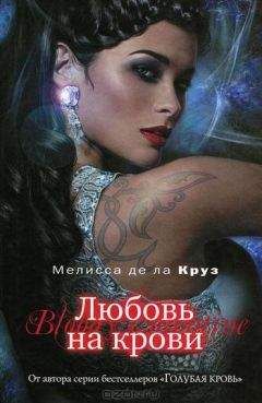 Мелисса де ла Круз - Откровения