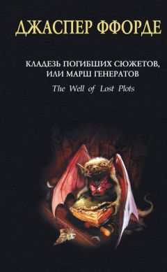 Джаспер Ффорде - Апокалипсис Нонетот, или Первый среди сиквелов