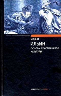 Иван Ильин - Основы христианской культуры