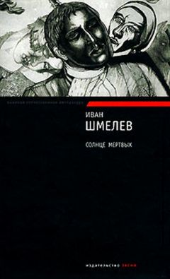 Иван Шмелев - Солнце мертвых