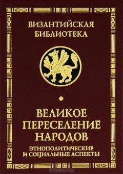 Питер Хизер - Падение Римской империи