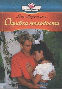 Кей Мортинсен - Ошибка молодости