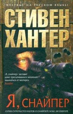 Стивен Хантер - За день до полуночи