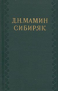 Дмитрий Мамин-Сибиряк - Том 1. Рассказы и очерки 1881-1884