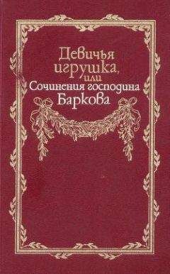 Иван Барков - Лука Мудищев (сборник)