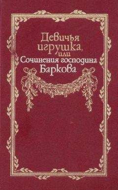 Иван Барков - Девичья игрушка, или Сочинения господина Баркова