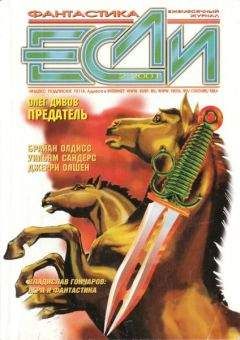 Журнал «Если» - «Если», 2001 № 7