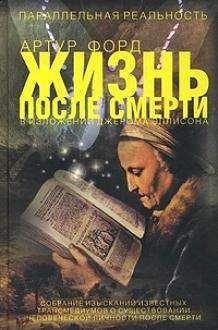 Раймонд Моуди - Жизнь после жизни