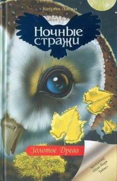 Кэтрин Ласки - Легенды ночных стражей 4: Воспитание принца