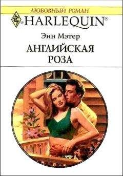 Энн Мэтер - Английская роза