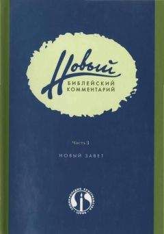 Дональд Карсон - Новый Библейский Комментарий Часть 2 (Ветхий Завет)