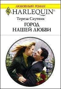 Тереза Саутвик - Ты – мое cолнце