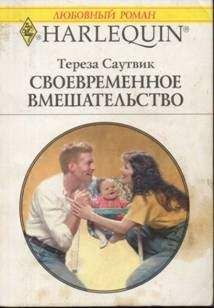 Тереза Саутвик - Эликсир любви