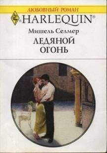 Мишель Кондер - Самая дорогая ложь