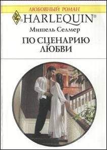 Мишель Рид - Похищение девственницы