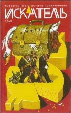 Александр Юдин - Искатель. 2009. Выпуск №3