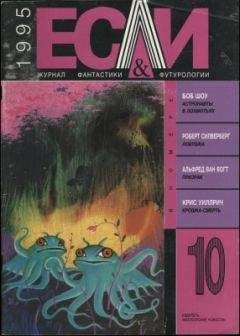 Альфред Ван Вогт - «Если», 1995 № 10