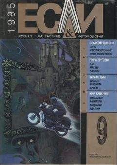 Томас Диш - «Если», 1995 № 09