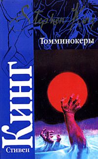 Стивен Кинг - Томминокеры