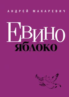 Андрей Макаревич - Евино яблоко (сборник)