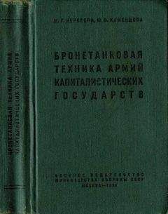 В. Брызгов - Бронетанковая техника Фотоальбом часть 1