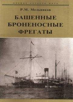 Оскар Паркc - Линкоры Британской империи 2 Время проб и ошибок