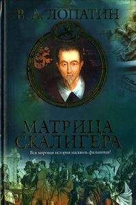 Вячеслав Лопатин - Матрица Скалигера