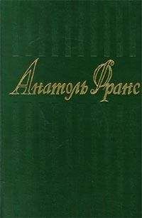 Анатоль Франс - 1. Стихотворения. Коринфская свадьба. Иокаста. Тощий кот. Преступление Сильвестра Бонара. Книга моего друга.