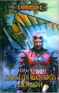 Игорь Чужин - Странник. Книга первая.