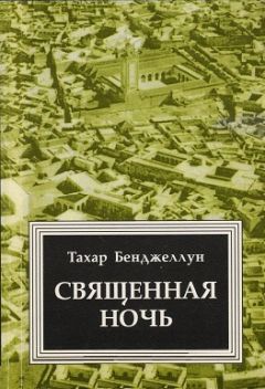 Павел Крусанов - Ночь внутри