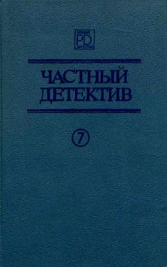 Димитр Пеев - Зарубежный детектив