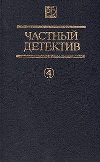 Алистер Маклин - Частный детектив Выпуск 4