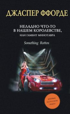 Джаспер Ффорде - Неладно что-то в нашем королевстве, или Гамбит Минотавра