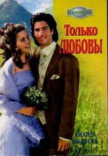 Аманда Мэдисон - Полная капитуляция