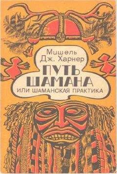 Мишель Харнер - Путь шамана или Шаманская практика Руководство по обретению силы и целительству