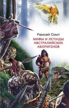 Автор неизвестен - Эпосы, мифы, легенды и сказания - Мифы и сказки бушменов