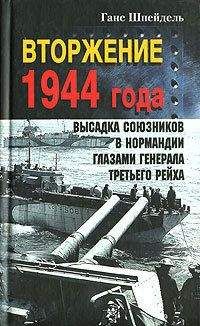 Дитрих фон Хольтиц - Солдатский долг. Воспоминания генерала вермахта о войне на западе и востоке Европы. 1939–1945