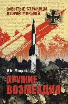 Илья Мощанский - Крупнейшие танковые сражения Второй мировой войны. Аналитический обзор