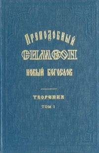 Преподобный Антиох Монах - Всеобъемлющее собрание (Пандекты) Богодухновенных Святых Писаний